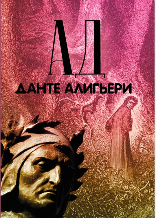 Книга Божественная комедия. Ад Данте Алигьери обкладинка 3