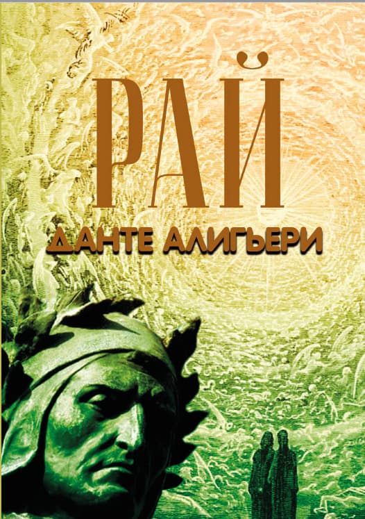 Книга Божественная комедия. Рай Данте Алигьери обкладинка 3