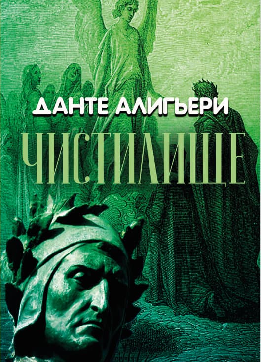 Книга Божественная комедия. Чистилище Данте Алигьери фото 3 Книга Божественная комедия. Чистилище Данте Алигьери обкладинка 3