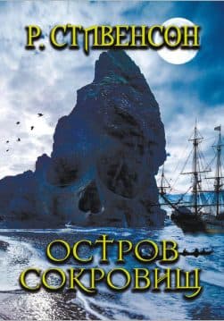 Книга Остров сокровищ Роберт Льюис Стивенсон обкладинка