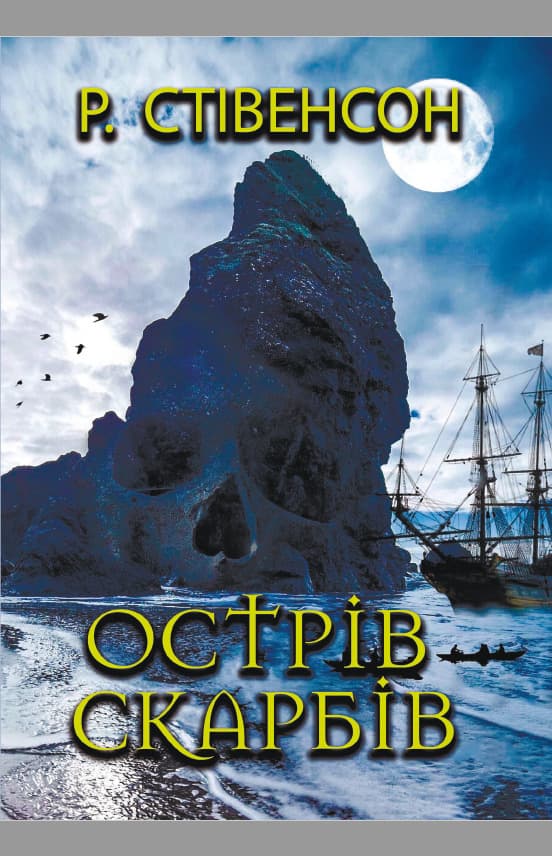 Книга Острів скарбів Роберт Луїс Стівенсон фото 3 Книга Острів скарбів Роберт Луїс Стівенсон обкладинка 3