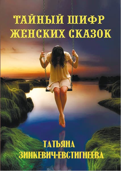 Книга Тайный шифр женских сказок Татьяна Зинкевич-Евстигнеева обкладинка 3