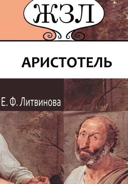 Книга ЖЗЛ. Аристотель. Его жизнь, научная и философская деятельность Е.Ф. Литвинова обкладинка