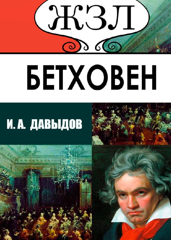 Книга ЖЗЛ. Людвиг ван Бетховен. Его жизнь и музыкальная деятельность И.А. Давыдов обкладинка 3