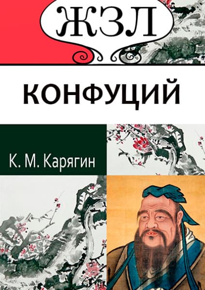 Книга ЖЗЛ. Конфуций. Его жизнь и философская деятельность К. М. Карягин обкладинка 3