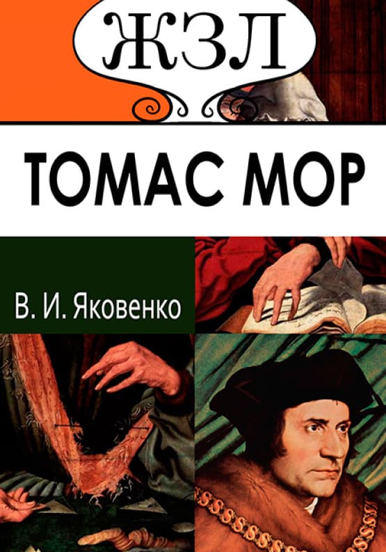 Книга ЖЗЛ. Томас Мор. Его жизнь и общественная деятельность обкладинка