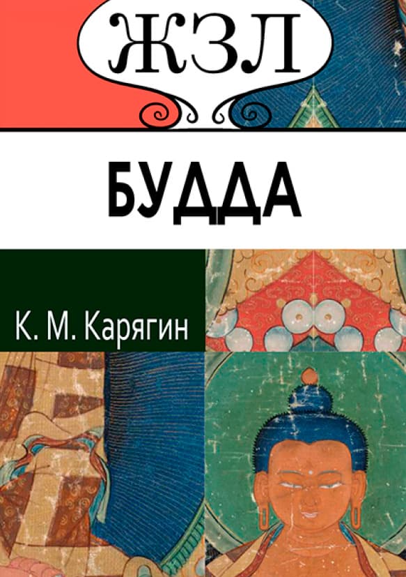 Книга ЖЗЛ. Шакьямуни (Будда). Его жизнь и религиозное учение К. М. Карягин обкладинка 3