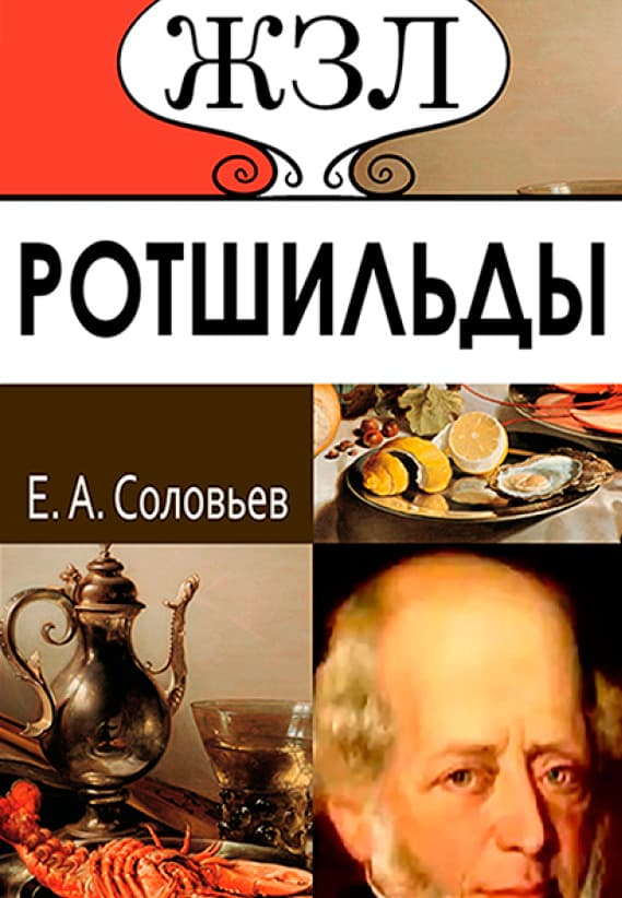 Книга ЖЗЛ. Ротшильды— Их жизнь и капиталистическая деятельность Е. А. Соловьев обкладинка 3