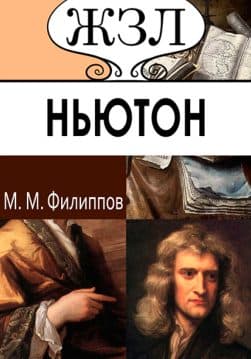 Книга ЖЗЛ. Ньютон. Его жизнь и научная деятельность М.М. Филиппов обкладинка 3