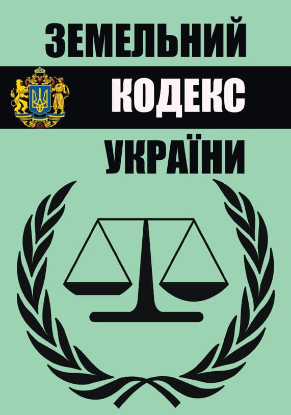 Книга Земельний кодекс України обкладинка 3