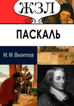 Книга ЖЗЛ. Блез Паскаль. Его жизнь и научно-философская деятельность М.М. Филиппов обкладинка