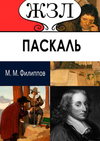 Книга ЖЗЛ. Блез Паскаль. Его жизнь и научно-философская деятельность М.М. Филиппов обкладинка 3