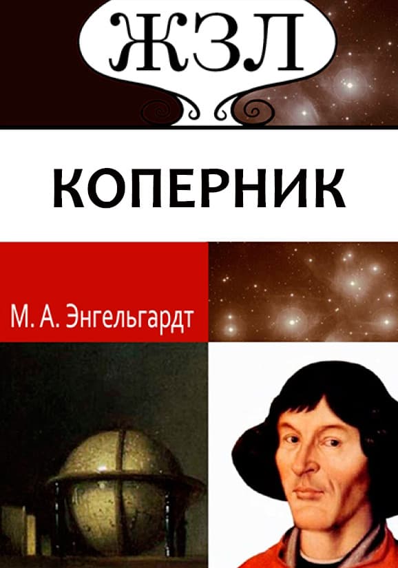 Книга ЖЗЛ. Николай Коперник. Его жизнь и научная деятельность М.А. Энгельгардт обкладинка