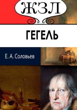 Книга ЖЗЛ. Георг Гегель. Его жизнь и философская деятельность Е. А. Соловьев обкладинка 3