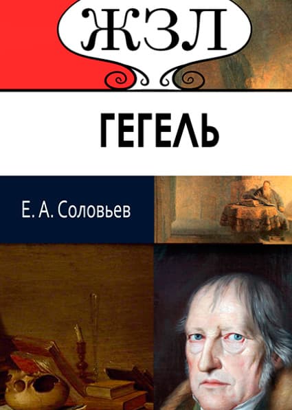 Книга ЖЗЛ. Георг Гегель. Его жизнь и философская деятельность Е. А. Соловьев обкладинка 3