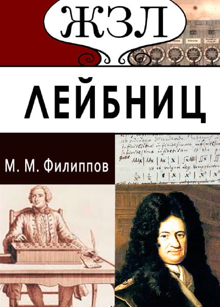Книга ЖЗЛ. Готфрид Лейбниц. Его жизнь и деятельность— общественная, научная и философская М.М. Филиппов обкладинка 3