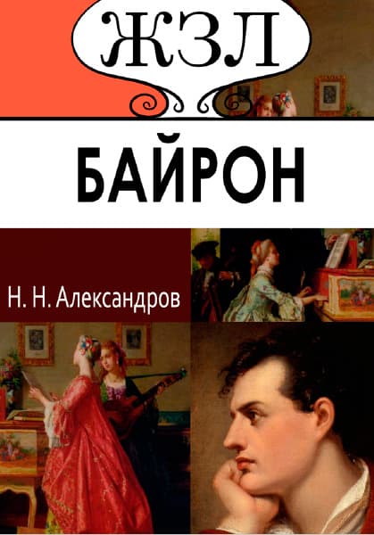 Книга ЖЗЛ. Джордж Байрон. Его жизнь и литературная деятельность Н.Н. Александров обкладинка 3