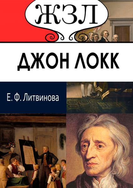 Книга ЖЗЛ. Джон Локк. Его жизнь и философская деятельность Е.Ф. Литвинова фото 3 Книга ЖЗЛ. Джон Локк. Его жизнь и философская деятельность Е.Ф. Литвинова обкладинка 3