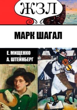 Книга ЖЗЛ. Еврей из Витебска — Гордость Франции. Марк Шагал Александр Штейнберг, Елена Мищенко обкладинка