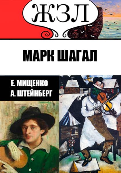 Книга ЖЗЛ. Еврей из Витебска — Гордость Франции. Марк Шагал Александр Штейнберг, Елена Мищенко фото 3 Книга ЖЗЛ. Еврей из Витебска — Гордость Франции. Марк Шагал Александр Штейнберг, Елена Мищенко обкладинка 3