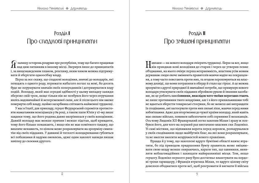 Книга Державець Нікколо Макіавеллі обкладинка 7