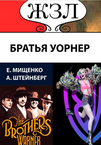 Книга ЖЗЛ. Великолепная четверка Братья Уорнер Александр Штейнберг, Елена Мищенко обкладинка 3