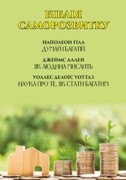 Книга Біблія саморозвитку. Думай і багатій. Як людина мислить. Наука про те, як стати багатим Наполеон Гілл, Джеймс Аллен, Уоллес Д. Уоттлз обкладинка