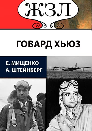 Книга ЖЗЛ. Безумный гений. Говард Хьюз Александр Штейнберг, Елена Мищенко обкладинка 3
