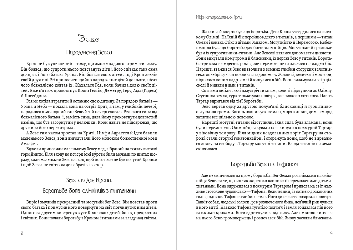 Книга Міфи Стародавньої Греції Микола Кун обкладинка 7