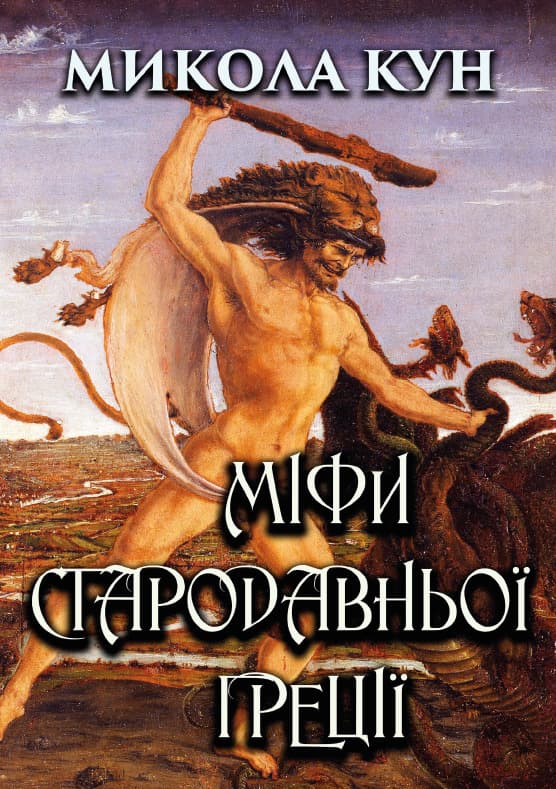 Книга Міфи Стародавньої Греції Микола Кун обкладинка 3