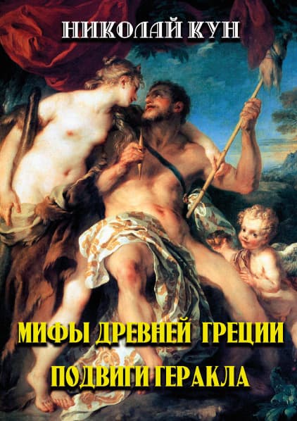 Книга Мифы Древней Греции. Подвиги Геракла Николай Кун фото 3 Книга Мифы Древней Греции. Подвиги Геракла Николай Кун обкладинка 3