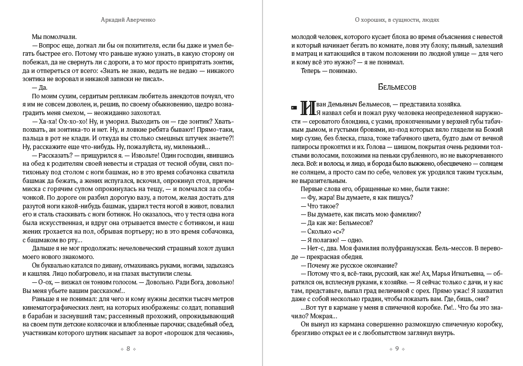 Книга О хороших, в сущности, людях! Аркадий Аверченко обкладинка 7