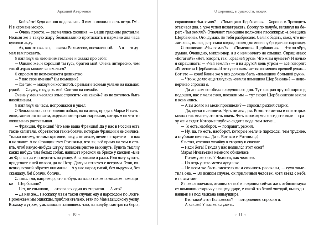 Книга О хороших, в сущности, людях! Аркадий Аверченко обкладинка 8