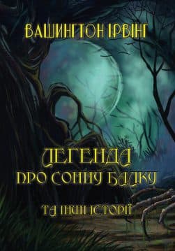 Книга Легенда про Сонну балку ті інші історії. Ріп Ван Вінкль. Легенда про спадок мавра. Легенда про «Троянду Альгамбри» Вашингтон Ірвінг обкладинка 3