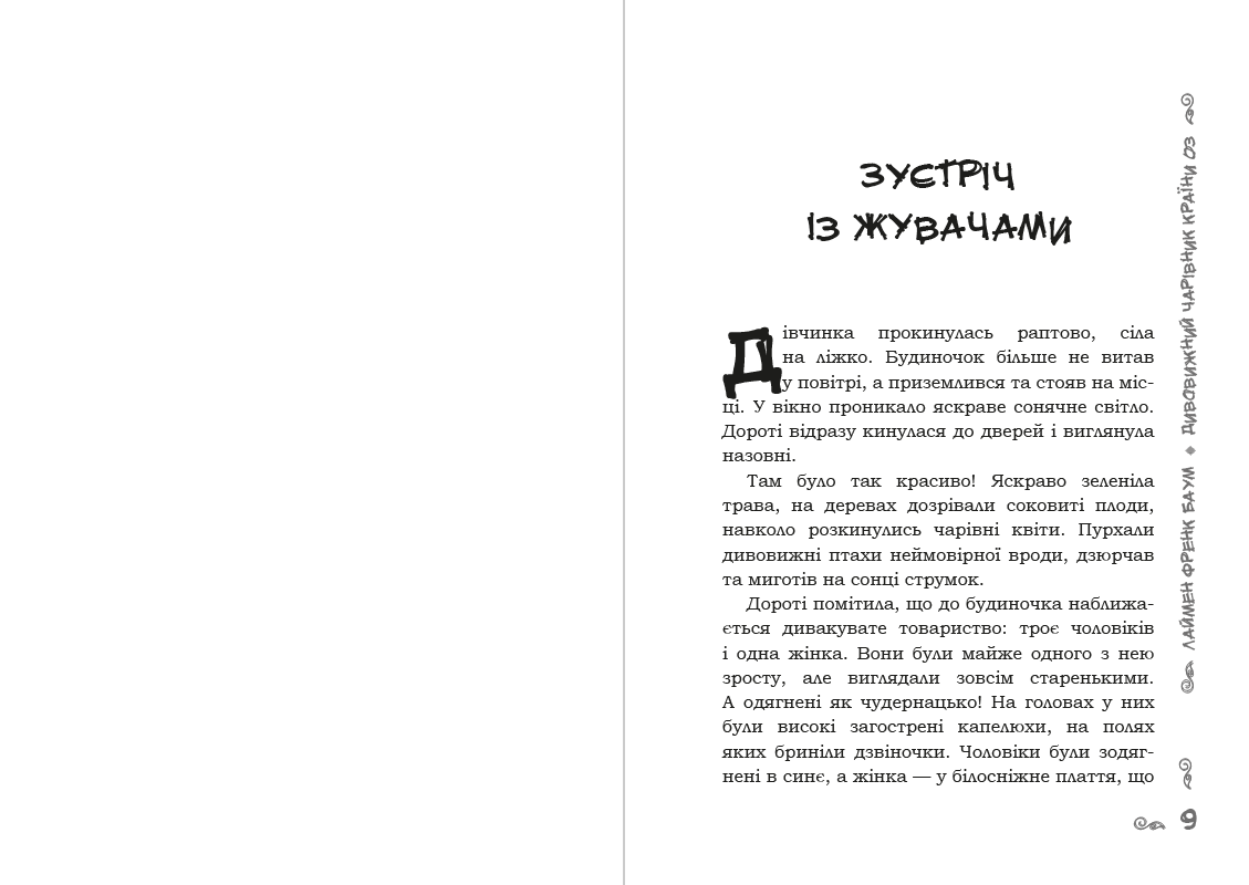 Книга Дивовижний чарівник країни Оз Френк Баум фото 7 Книга Дивовижний чарівник країни Оз Френк Баум обкладинка 7