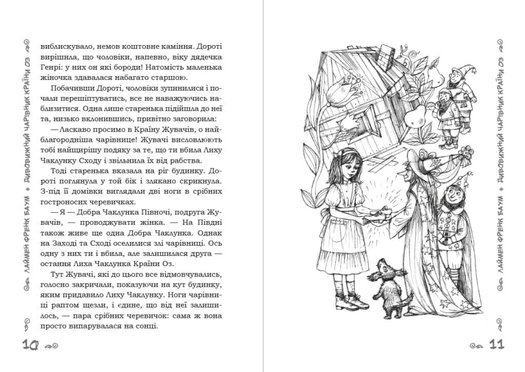 Книга Дивовижний чарівник країни Оз Френк Баум фото 8 Книга Дивовижний чарівник країни Оз Френк Баум обкладинка 8