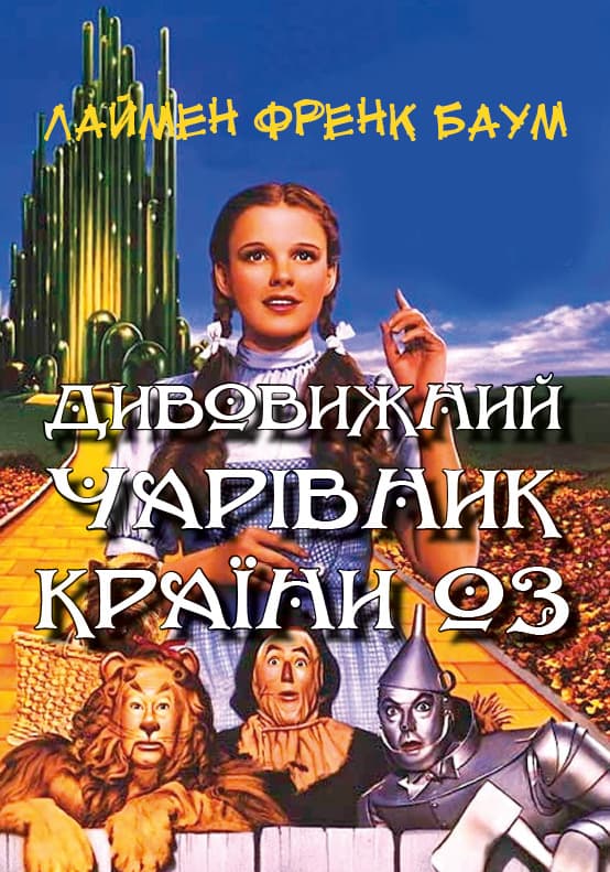 Книга Дивовижний чарівник країни Оз Френк Баум обкладинка 3