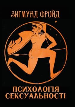 Книга Психологія сексуальності Зигмунд Фройд (Фрейд) обкладинка