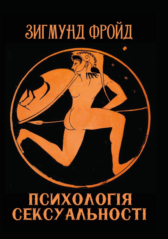 Книга Психологія сексуальності Зигмунд Фройд (Фрейд) обкладинка 3