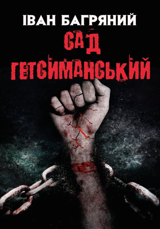 Книга Сад Гетсиманський Іван Багряний обкладинка
