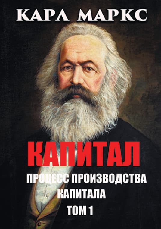 Книга Капитал. Процесс производства капитала. Том 1 Карл Маркс обкладинка 3
