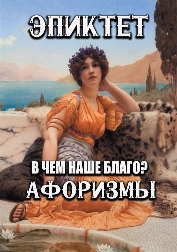 Книга В чем наше благо? Афоризмы Эпиктет обкладинка 3