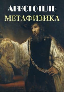 Книга Метафизика Аристотель обкладинка
