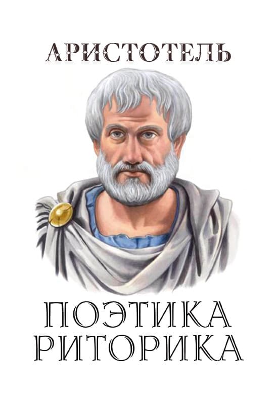 Книга Поэтика. Риторика Аристотель обкладинка