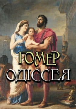 Книга Одіссея Гомер обкладинка