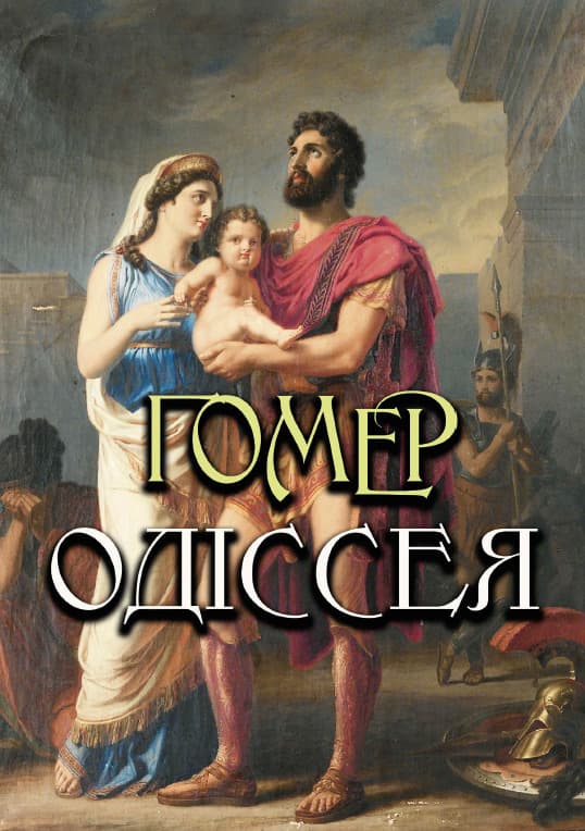Книга Одіссея Гомер обкладинка 3