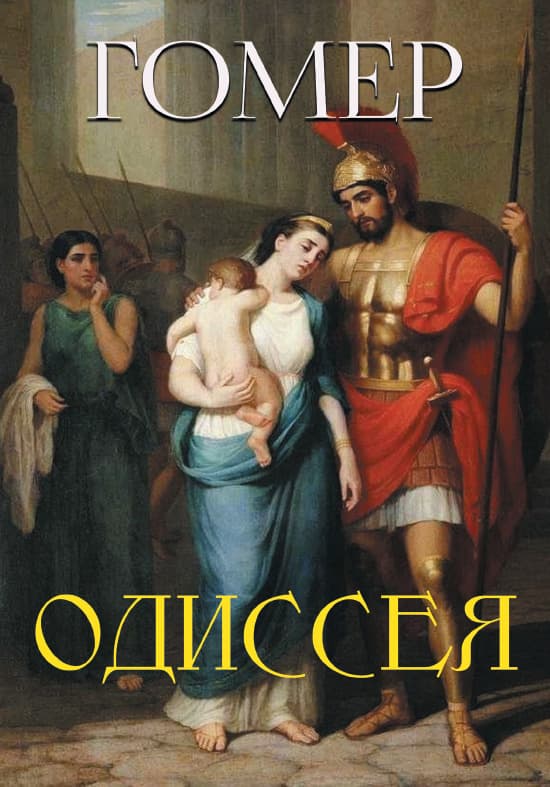 Книга Одиссея Гомер обкладинка