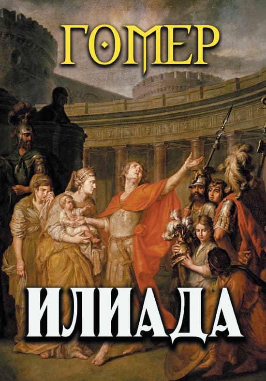 Книга Илиада Гомер обкладинка