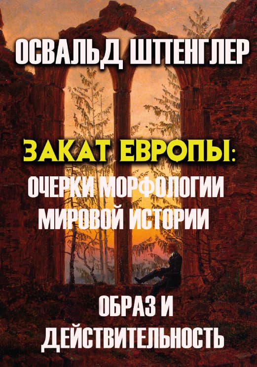 Книга Закат Европы— Очерки морфологии мировой истории.
Образ и действительность Освальд Шпенглер обкладинка 3