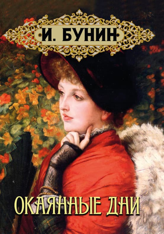 Книга Окаянные дни Иван Бунин обкладинка 3